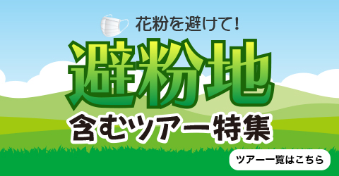 花粉を避けて！避紛地を含むツアー特集