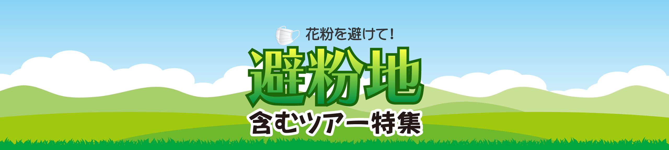 花粉を避けて！ 避粉地含むツアー特集