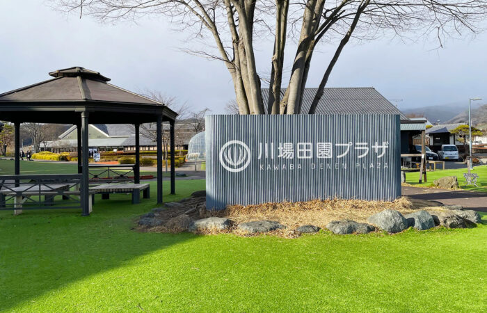 川場田園プラザ