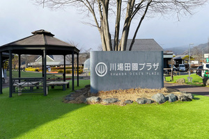 川場田園プラザ
