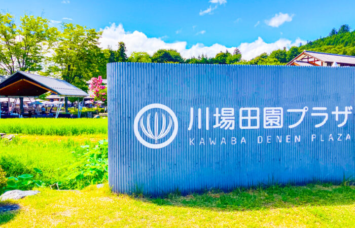 川場田園プラザ