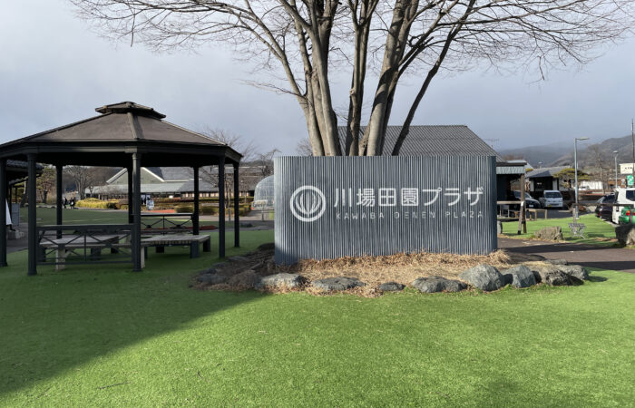 川場田園プラザ
