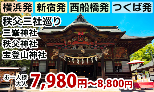 秩父三社巡り