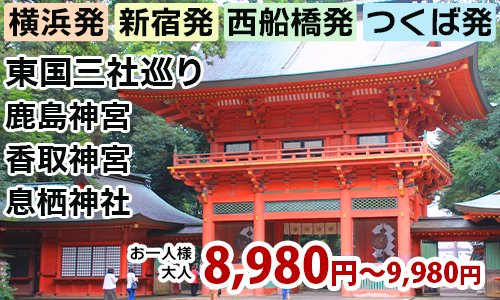 東国三社巡り