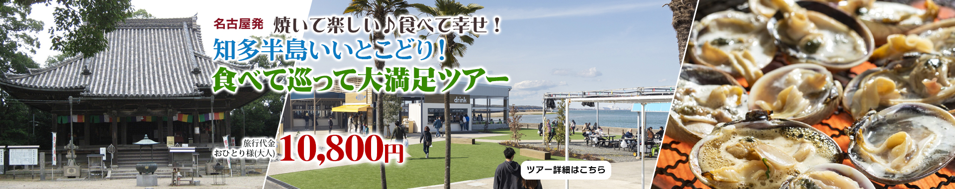 名古屋駅発　焼いて楽しい♪食べて幸せ！知多半島いいとこどり！食べて巡って大満足ツアー