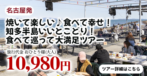 名古屋駅発　焼いて楽しい♪食べて幸せ！知多半島いいとこどり！食べて巡って大満足ツアー