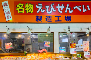 えびせんべいとちくわの共和国