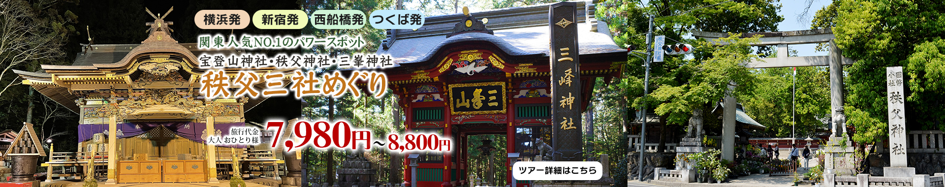 秩父三社巡り