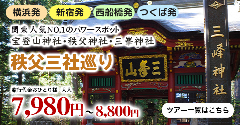 秩父三社巡り