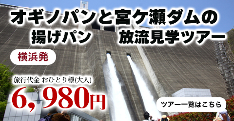 横浜発　オギノパン揚げパンと宮ケ瀬ダムの放流見学ツアー