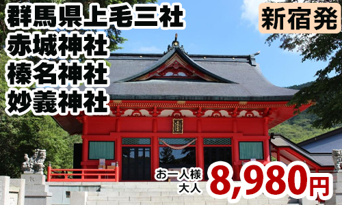 上毛三社 ～赤城神社・榛名神社・妙義神社～
