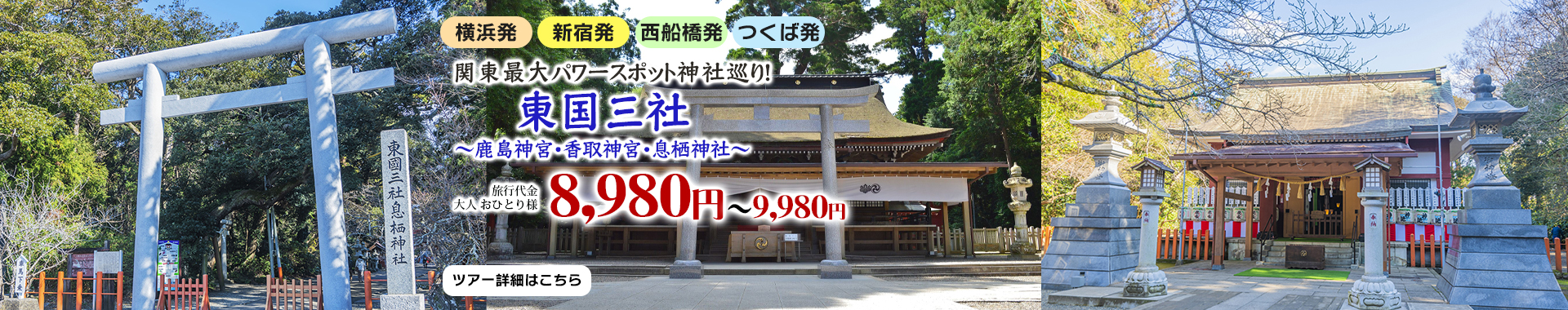 東国三社巡り　鹿島神宮・香取神宮・息栖神社 東国三社巡り～鹿島神宮・香取神宮・息栖神社～ 関東最大級のパワースポット神社巡り　北総の小江戸「佐原」の自由散策もオススメ♪