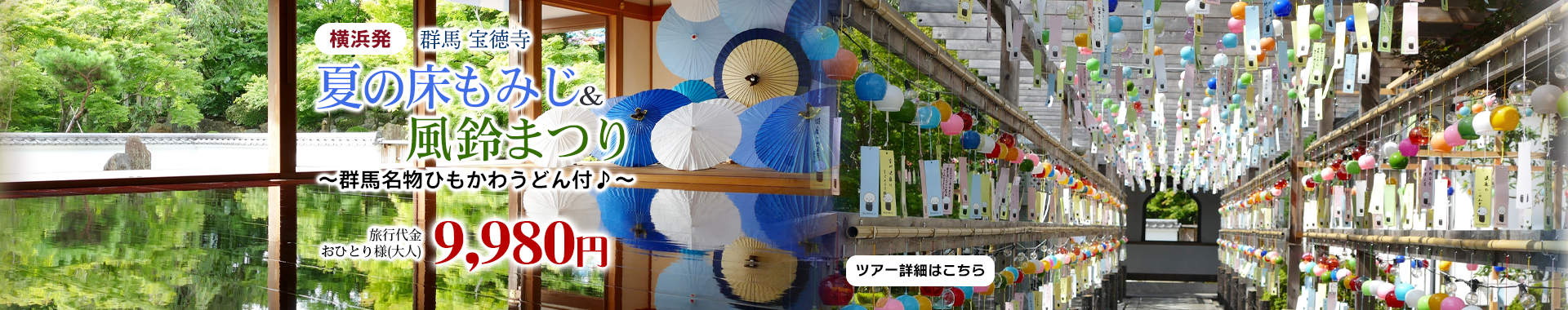 横浜発　群馬 宝徳寺『夏の床もみじ』＆風鈴まつり～群馬名物ひもかわうどん付♪～
