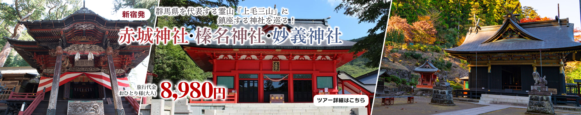 群馬県を代表する霊山「上毛三山」に鎮座する神社を巡る！ 上毛三社 ～赤城神社・榛名神社・妙義神社～
