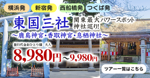 東国三社巡り　鹿島神宮・香取神宮・息栖神社 東国三社巡り～鹿島神宮・香取神宮・息栖神社～ 関東最大級のパワースポット神社巡り　北総の小江戸「佐原」の自由散策もオススメ♪
