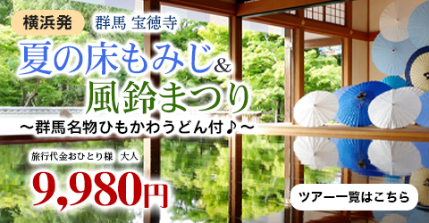 横浜発　群馬 宝徳寺『夏の床もみじ』＆風鈴まつり～群馬名物ひもかわうどん付♪～