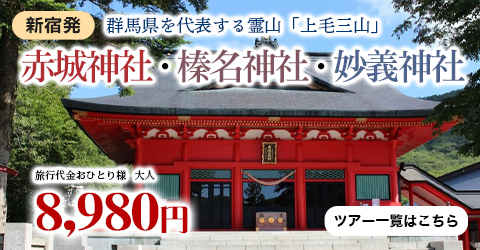 群馬県を代表する霊山「上毛三山」に鎮座する神社を巡る！ 上毛三社 ～赤城神社・榛名神社・妙義神社～