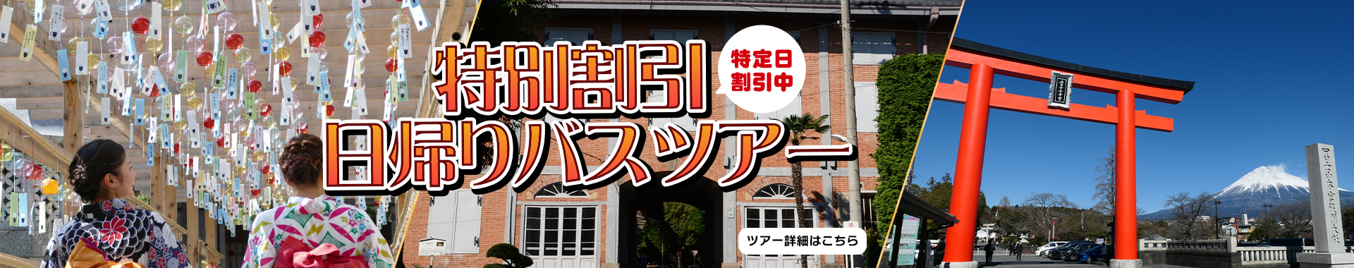 特別割引日帰りバスツアー