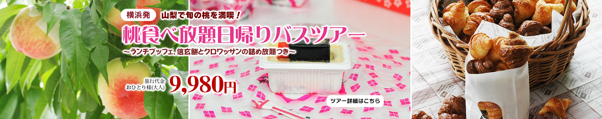 横浜発　山梨もも狩り　山梨で旬の桃を満喫！桃食べ放題日帰りバスツアー　～ランチブッフェ、信玄餅とクロワッサンの詰め放題つき～