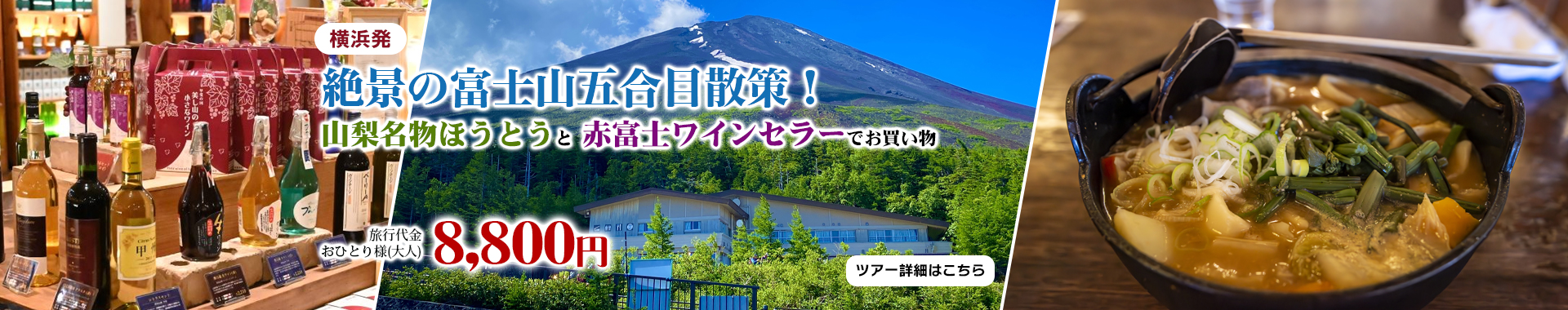 横浜発　絶景の富士山五合目散策！ 山梨名物ほうとうと赤富士ワインセラーでお買い物