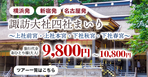横浜発・新宿発・名古屋発　諏訪大社四社まいり～上社前宮・上社本宮・下社秋宮・下社春宮～
