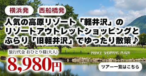 横浜発　人気の高原リゾート「軽井沢」のリゾートアウトレットショッピングとぶらり「旧軽井沢」でゆったり散策♪