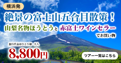 横浜発　絶景の富士山五合目散策！ 山梨名物ほうとうと赤富士ワインセラーでお買い物