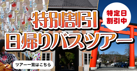 特別割引日帰りバスツアー