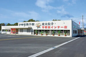 健太餃子インター店