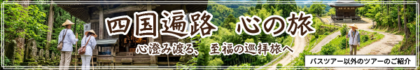 四国遍路　心の旅