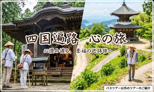 四国遍路　心の旅