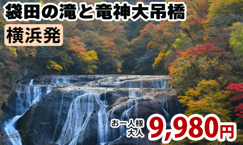 紅葉感じる日本三名瀑「袋田の滝」とスリル×自然を満喫「竜神大吊橋」