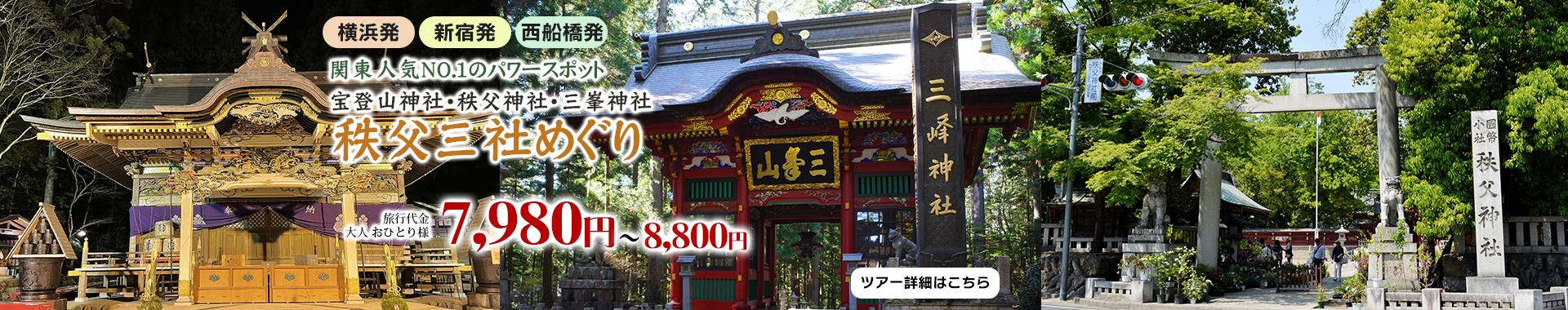 秩父三社巡り～三峯神社・秩父神社・宝登山神社～ 関東人気No,1のパワースポット巡り