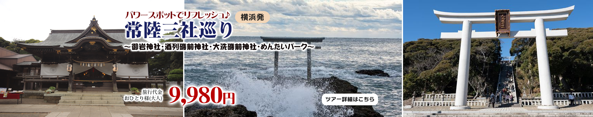 パワースポットで​リフレッシュ♪　常陸三社巡り～御岩神社・酒列磯前神社・大洗磯前神社・めんたいパーク～