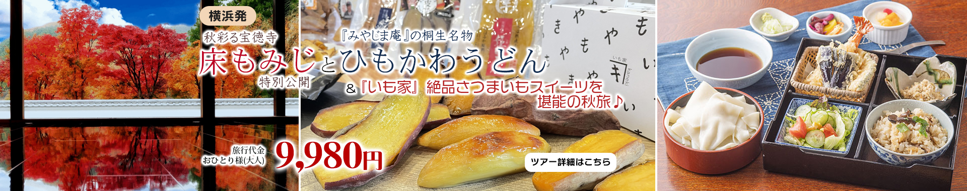 秋彩る宝徳寺『床もみじ』特別公開と『みやじま庵』の桐生名物ひもかわうどん＆『いも家』絶品さつまいもスイーツを堪能の秋旅♪