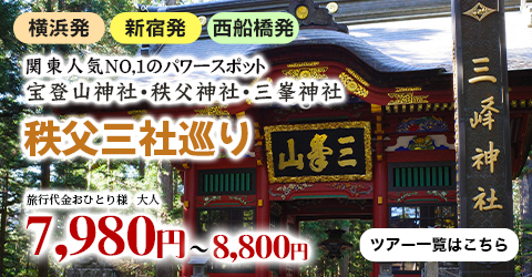 秩父三社巡り～三峯神社・秩父神社・宝登山神社～ 関東人気No,1のパワースポット巡り