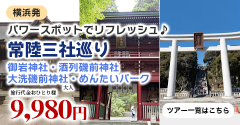 パワースポットで​リフレッシュ♪　常陸三社巡り～御岩神社・酒列磯前神社・大洗磯前神社・めんたいパーク～
