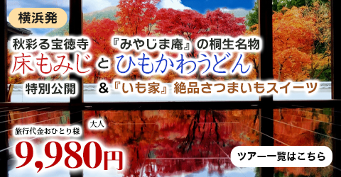 秋彩る宝徳寺『床もみじ』特別公開と『みやじま庵』の桐生名物ひもかわうどん＆『いも家』絶品さつまいもスイーツを堪能の秋旅♪