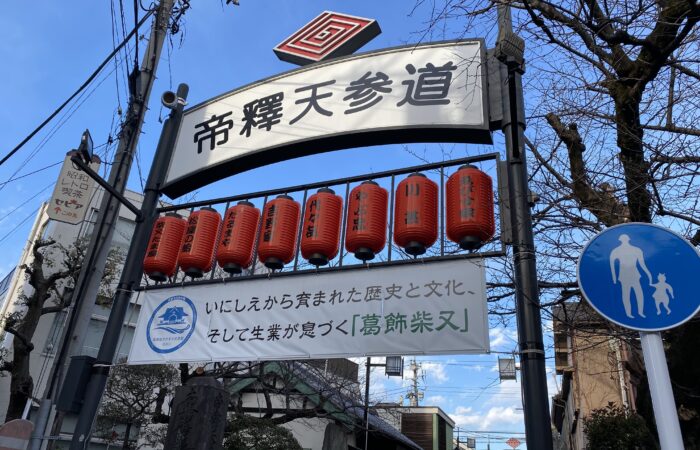 柴又散策