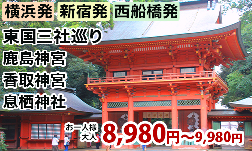東国三社巡り