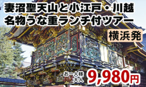 国宝「妻沼聖天山」と小江戸・川越へ♪歴史情緒あふれる街並み散策＆名物うな重ランチ付ツアー
