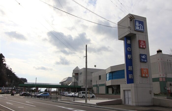 道の駅 越前