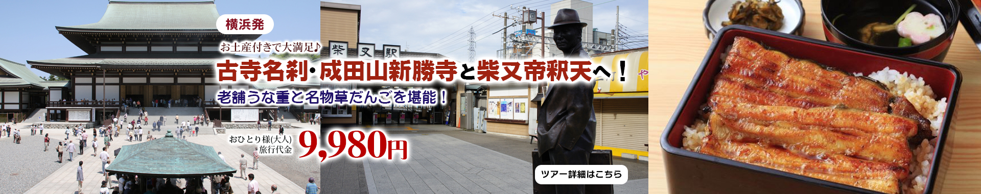 横浜発　古寺名刹・成田山新勝寺と柴又帝釈天へ！老舗うな重と名物草だんごを堪能！