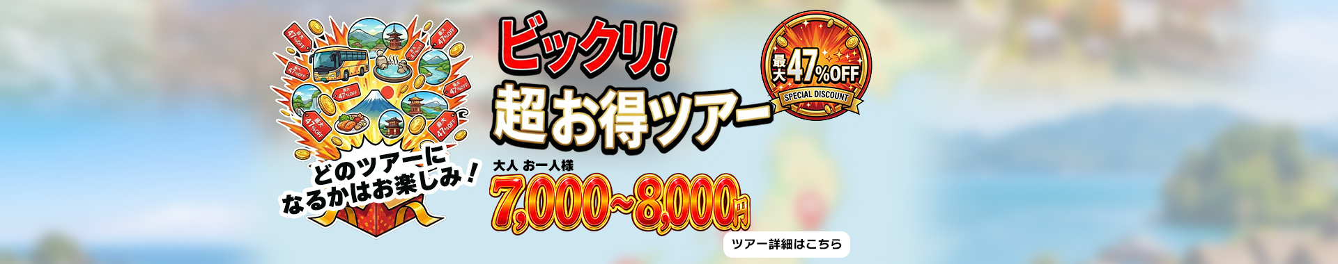 ビックリ!超お得ツアー