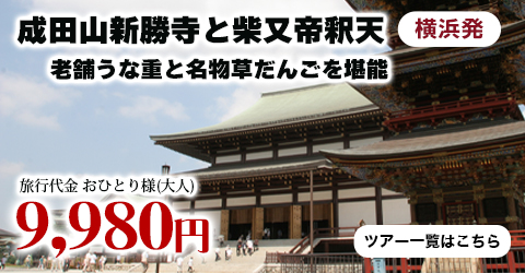 横浜発　古寺名刹・成田山新勝寺と柴又帝釈天へ！老舗うな重と名物草だんごを堪能！