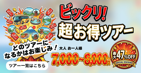 ビックリ!超お得ツアー
